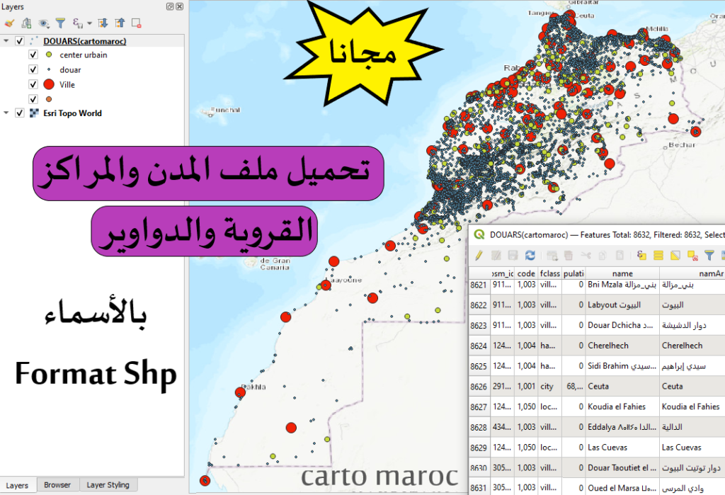 شيبفايل المدن والدواوير والمراكز القروية بالمغرب مجاناً بصيغة Shapefile - CartoMaroc